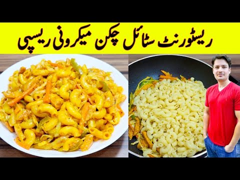 Chicken Macaroni Recipe By ijaz Ansari | Restaurant Style Chicken Macaroni Recipe | Eid Special | Chicken Macaroni Recipe By ijaz Ansari | Restaurant Style Chicken Macaroni Recipe | Eid Special |
