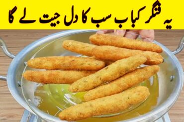 Jisne bhi ye finger kebab khaya baar baar puchhega kaise banaya I finger kabab recipe