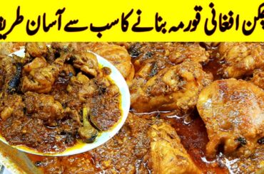 Afghani Chicken Korma Recipe I Eid Ki Dawat I Chicken Afghani Korma banane ka sabse Aasan tarika
