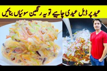 Rangeen Sewiyan Recipe By ijaz Ansari | Quick And Easy Dessert Recipe | Wid Special Recipe |