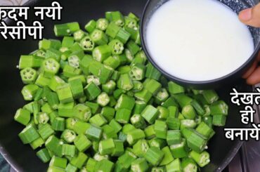 10 Minutes Dinner Recipe | Simple Lunch Recipe | Recipes for Dinner | Okra Recipe | Easy Okra Recipe