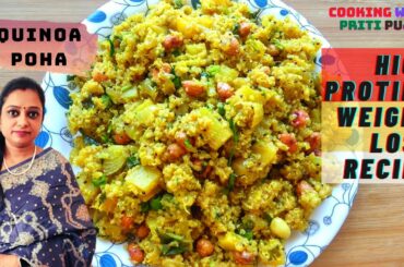 Quinoa Vegetable Poha | Quinoa Poha | Healthy Recipes | Quinoa recipe for weight loss | Quinoa poha