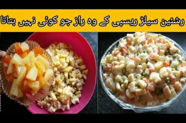 Russian Salad Recipe - Healthy Salad Recipe || Restaurant style Russian Fruit Salad recipe