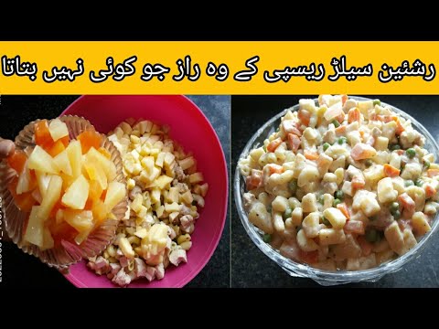 Russian Salad Recipe – Healthy Salad Recipe || Restaurant style Russian Fruit Salad recipe Russian Salad Recipe - Healthy Salad Recipe || Restaurant style Russian Fruit Salad recipe