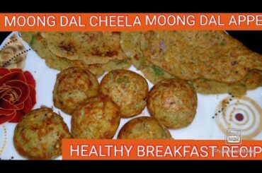 Moong Dal Chilla Recipe -Healthy Snack Moong Dal Appe Recipe -how to make moong dal breakfast recipe