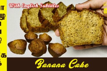 Banana Cake | Banana Bread| Banana Cake with EGG| Homemade Banana Cake| South Indian Cooking cake