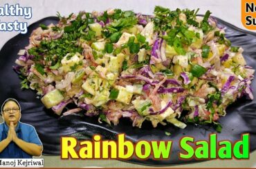 Rainbow salad | Healthy salad recipe | mix veg salad recipe | how to make salad at home | trending