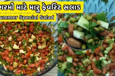 Summer Special Salad Recipe for Lunch/ Summer Special lunch/@MyCookingDiva