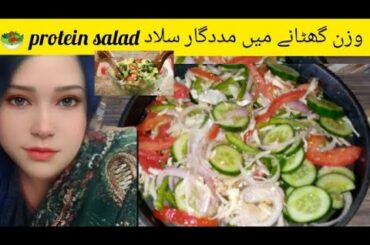 Easy weight lose salad || health benefits salad Recipe || Salad Recipe #easycookingwithfarhat&vlogs