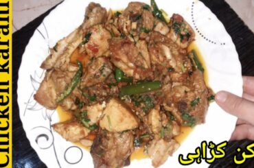 chicken karahi /Amazing Eats/chicken karahi recipe restaurant style
