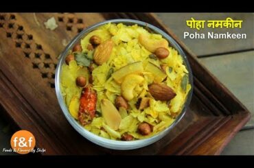 Roasted Poha Chivda Recipe - Roasted poha namkeen recipe - Easy home made healthy roasted snack