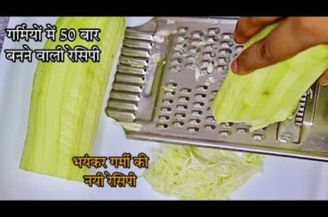 Healthy Lunch and Dinner Recipe | Summer Recipe | Quick and Easy Recipe | Lauki Ki Recipe