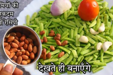 Beans with Peanuts Amazing Recipe | Beans Recipe | New Recipe for Dinner |  Gawar Phali Sabji Recipe