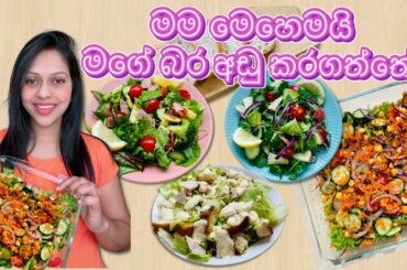 Easy Salad Recipes Sinhala | Healthy Diet Plan #ShonanVibes #weight_loss #salad