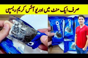 Ice Cream Recipe By ijaz Ansari | Oreo Ice Cream Recipe | Easy And Quick Ice Cream Recipe |
