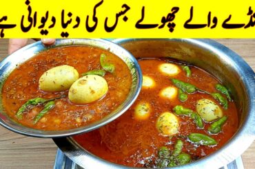 Anday wale Cholay Secret Recipe I Restaurant Style Gravy Special Cholay Recipe I Chana Recipes