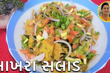 Khakhra Salad - Weight Loss Salad Recipe | Healthy Salad Gujarati Recipe | Gujarati Recipes
