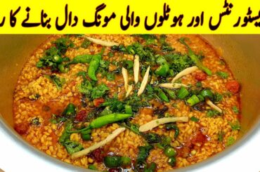 Hotel style Special Daal Moong Recipe I Restaurant style Moong Dal tadka Recipes