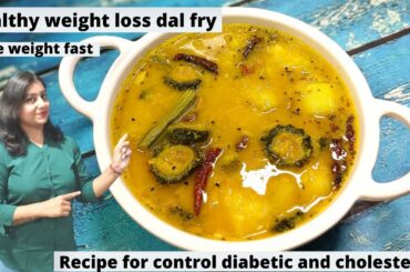 Healthy Dal | Dhaba Style Dal Fry | weight loss dal fry | Dal Fry | diabetic control recipe
