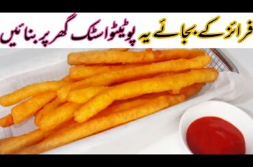 potato sticks recipe | snacks recipe | crispy fries recipe | quick and easy recipe