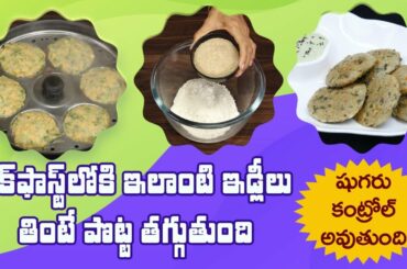 Healthy Breakfast Recipe | Low Calorie Rava Breakfast | Instant Idli | Dr. Manthena's Kitchen