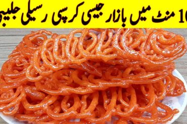 10 Minute me Kurkuri Rasili Bazar Jaisi Perfect Jalebi banane ka sabse Aasan tarika l Jalebi Recipe