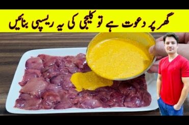 Kaleji Masala Recipe By ijaz Ansari | Kaleji Banane Ka Tarika |