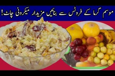 Macaroni fruit chat recipe | How to make chat | Macaroni fruit chat banane ka tarika | K.W.S