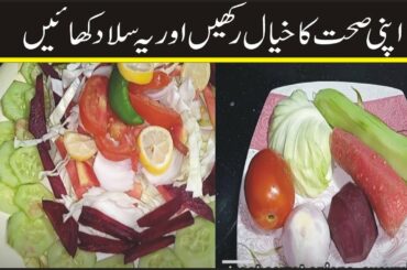 Healthy salad for summer |summer salad recipe#stomachproblem #salad | ramzan special salad