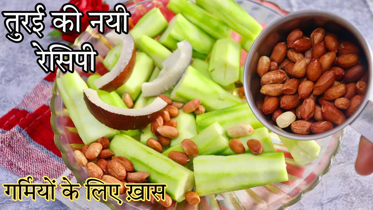 New Recipe with Turai | Easy Dinner Recipe | Recipes for Dinner | Turai Recipe | Summer Special New Recipe with Turai | Easy Dinner Recipe | Recipes for Dinner | Turai Recipe | Summer Special