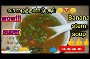 how to prepare vaalaithandu soup in tamil/weight loss recipe/healthy diet soup/tamilodu samayal