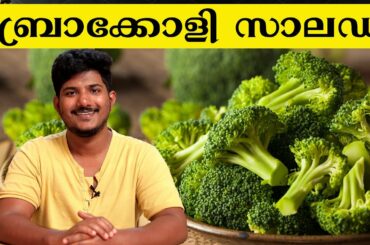Stir Fried Broccoli Salad | broccoli recipe malayalam | Healthy broccoli Salad Recipe #shorts