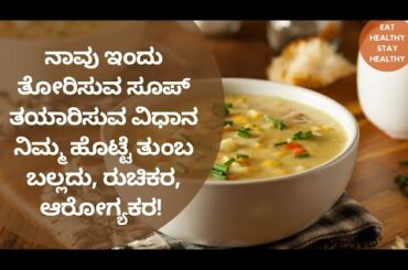 HEALTHY RECIPE - 2 | BABY CORN SOUP | WEIGHT LOSS | OBESITY | DR VENKATRAMANA HEGDE | NISARGA MANE