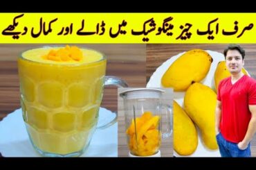Mango Milkshake Recipe By ijaz Ansari | Mango Juice Recipe | Restaurant Style Mango Juice Recipe |