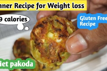 Dinner recipe for weight loss | Healthy dinner idea | diet pakora recipe| High Protein dinner