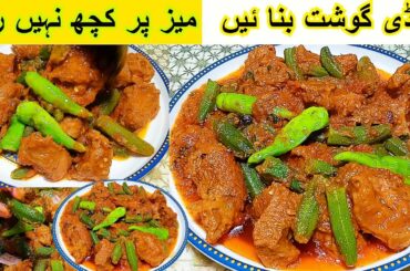 Bhuna Gosht Recipe | Masala Bhindi Recipe| Okra Masala Recipe|Beef Recipes | Kiran K Desi Khane |