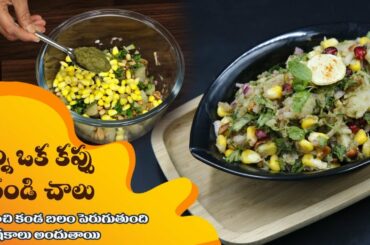 Healthy Snack Recipe | Improves Strength | Sweet Potato Chat at Home | Dr. Manthena's Kitchen