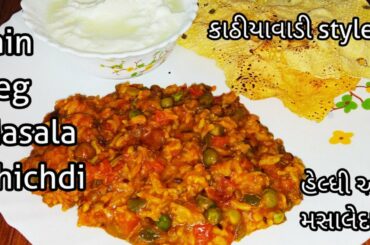 Jain Vegetable Masala Khichdi | Healthy & Tasty Khichdi | Kathiyawadi dhaba style masala khichdi