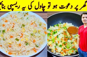 Egg Fried Rice Recipe By ijaz Ansari | Restaurant Style Rice Recipe | Chinese Pulao Recipe |