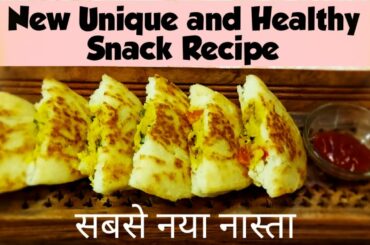 healthy snacks recipe | mungdal aur chawal se banaye healthy snacks | latest snacks recipe |