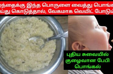Best weight gaining pongal recipe for babies&toddlers/perfect healthy food for breakfast&dinner