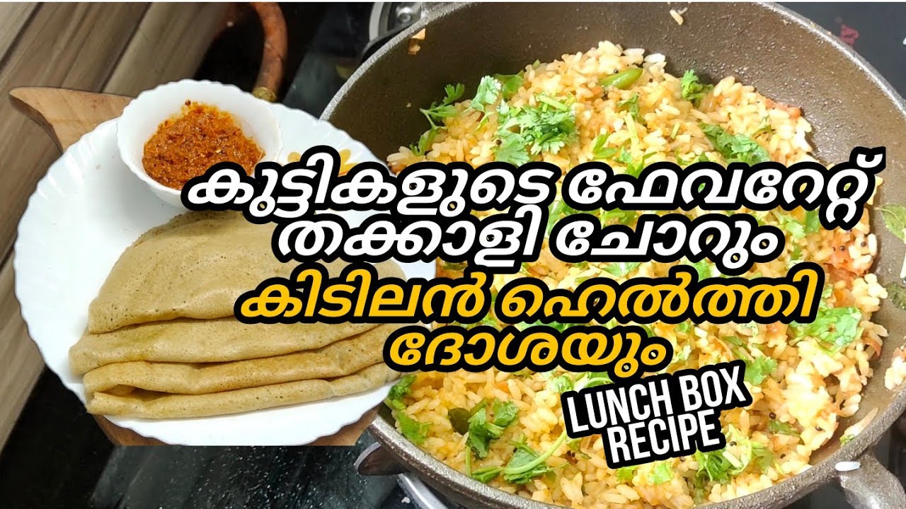 2 lunch box recipe/break fast recipe/healthy dosha/tomato rice/nesis archives 2 lunch box recipe/break fast recipe/healthy dosha/tomato rice/nesis archives