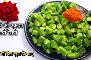 Masala Bhindi | New Recipe | Easy Recipes | Amazing Dinner Recipe | Recipes for Dinner | New Dish