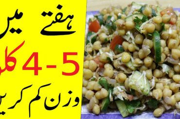 Delicious Weight loss Salad | Weight loss Chana salad | Weight loss recipe