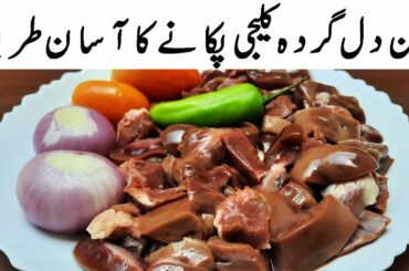 Bakra Eid Special Dil Gurda Kaleji banane ki recipe I Eid ul Adha Special I Cook With Shaheen