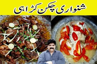 Shinwari Chicken Karahi