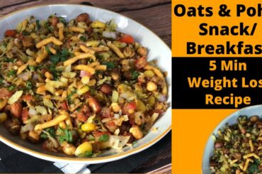Oats and Poha Snack or Breakfast | 5 Minutes Weight Loss Recipe | Healthy & Easy to Make | Hindi
