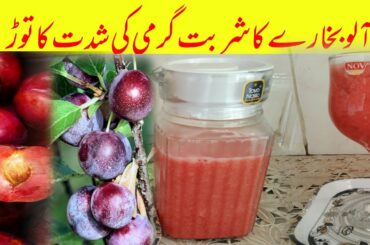 Fresh Plum Juice Recipe By Secret Of Taste With Rukhsana Farooq | Aloo Bukhare Ka Sharbat |