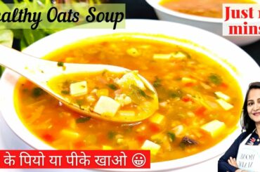 Vegetable Oats Soup for Weight Loss | Healthy Dinner Recipes | Oats Soup | High Protein Soup Recipe