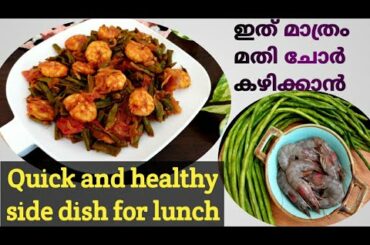 Quick and healthy recipe for lunch/Long beans and prawns stir fry/ Best side dish/ Aayish bakes